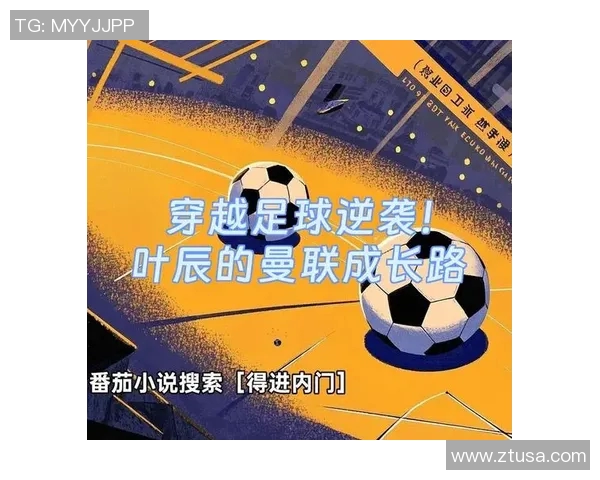 从菜鸟到巨星的逆袭之路揭秘那些曾被嘲笑的足球明星成长故事